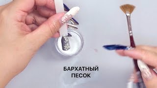 видео Бархатный маникюр