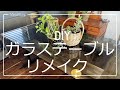 【DIY】テーブルリメイク　ガラスの天板を再利用したかっこいいテーブル