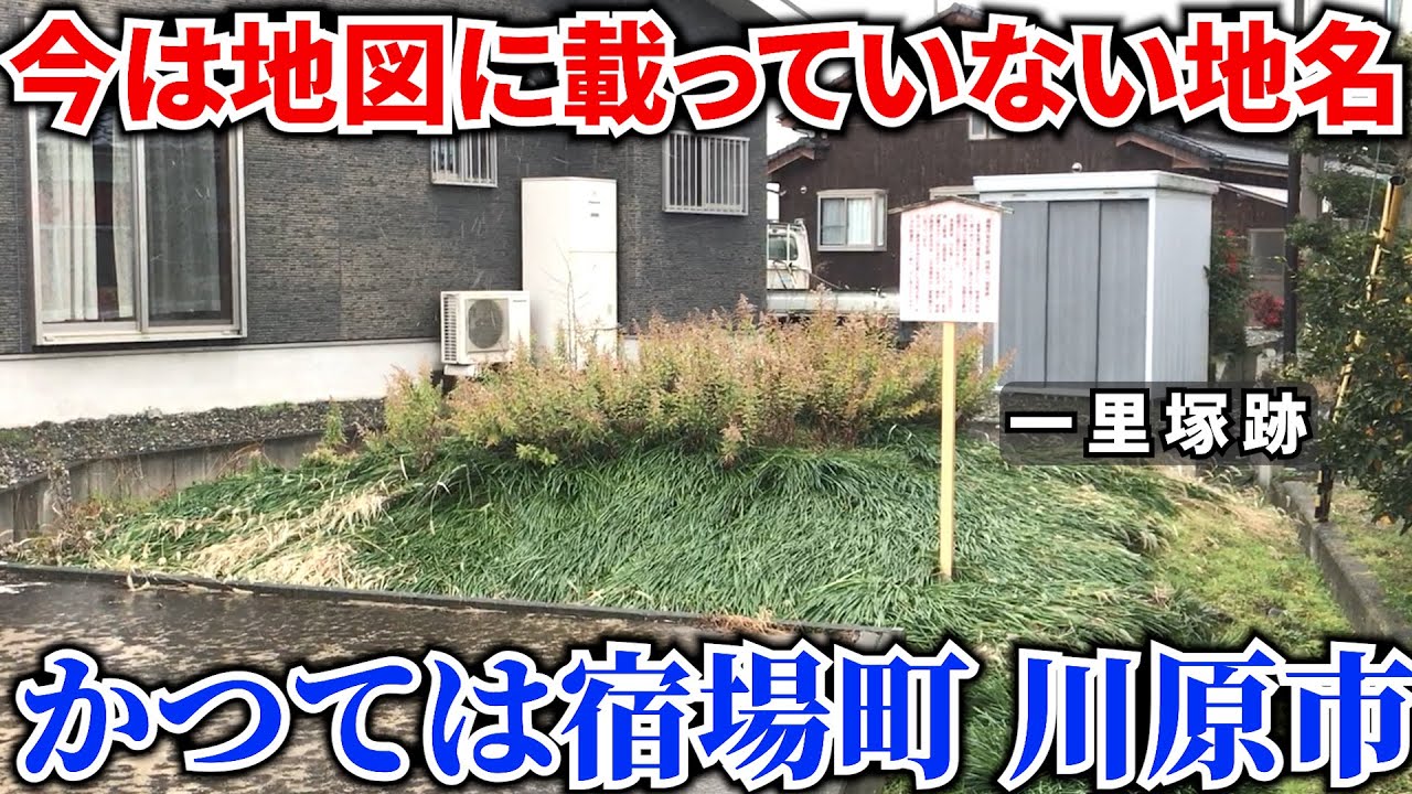 【西近江路】旧北国海道で恐らく最も知名度の低い元宿場町「川原市」