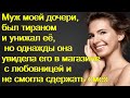 Муж моей дочери, был тираном и унижал её, но однажды она увидела его в магазине с любовницей и