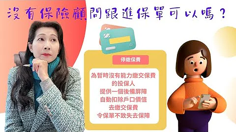 東張西望｜沒有顧問跟進保單｜客人選擇了停繳保費｜戶口值扣到餘額未能再繳交續保保費｜保單會停止｜或自動變了定期人壽保單｜￼ 客人收到信件會知道保到何年何月｜保單現金價值仍完整｜隨時交回保費￼｜繼續有保障 - 天天要聞