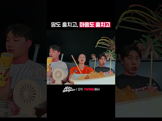 직진 호감 드러내는 중♥ | TVING | #원수는외야석에서