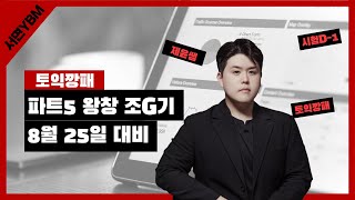 8월 25일 토익 시험 대비 파트5 왕창 조G기 특강 3