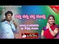 ಕದ್ದು ಕದ್ದು ನನ್ನ ನೋಡ್ತಿkaddu kaddu nanna nodti NEW kannada janapada song Belleppa Tubaki | shridevi
