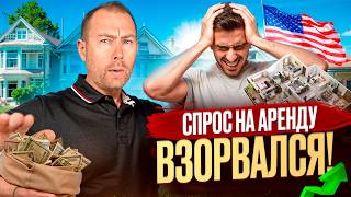 картинка: Рынок аренды в США взлетел вверх — заявки выросли на 50%!