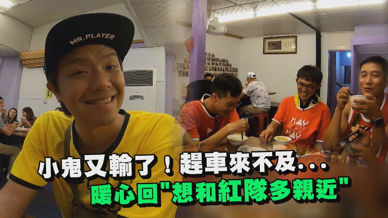 【綜藝玩很大】小鬼又輸了！趕車來不及暖心回