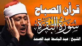 قرآن الصباح | سورة البقرة لحفظ وتحصين المنزل وجلب البركة | من أروع ما جود الشيخ عبد الباسط عبد الصمد