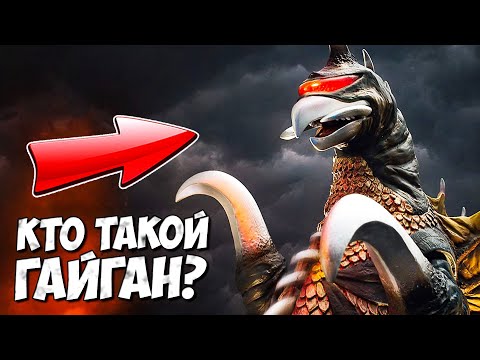 Видео: ГАЙГАН из Годзиллы ➤ Gigan Монстр-киборг