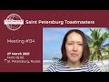 134th meeting of st petersburg toastmasters club 27 march 2021
