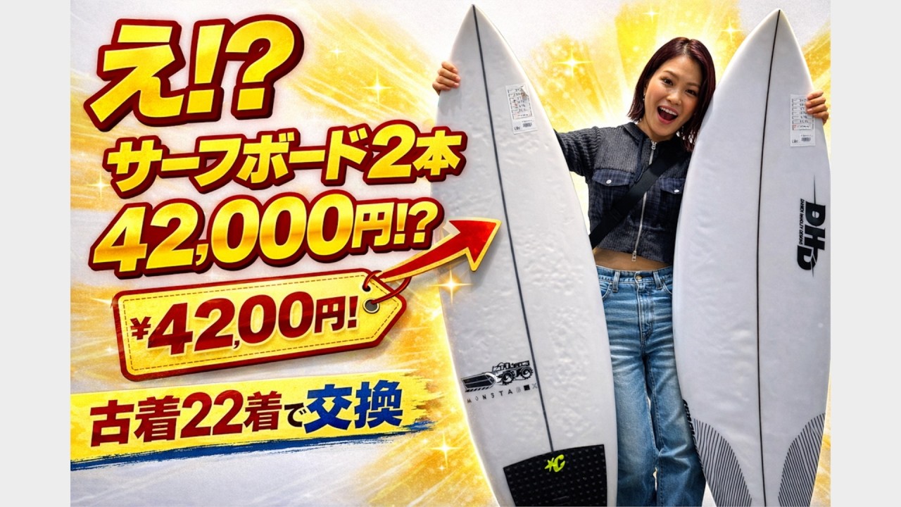 Two surfboards for 42,000 yen!? Murasaki Sports' used clothing