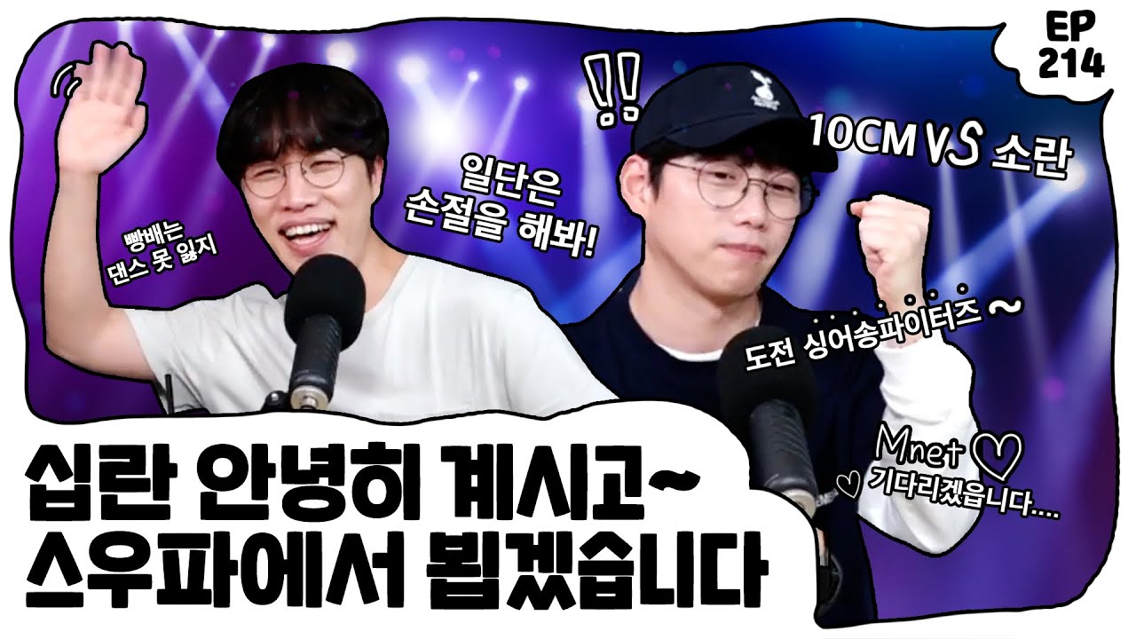 십란 안녕히 계시고~ 스우파에서 뵙죠^^ ••••• EP. 214