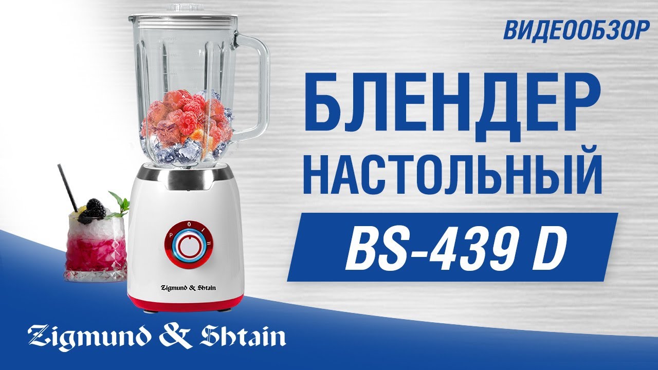 Блендер zigmund shtain bs 444. Запчасти для блендера BS-439d. BS-439d запчасти стакана блендера. Видео обзор блендера Техномир 6019-031. Блендер Zigmund Shtain BS-439d.