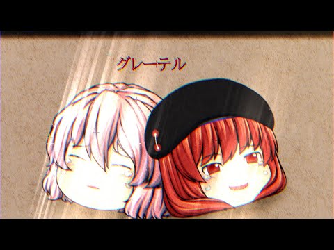 【初投稿】グレーテル【改変PV】