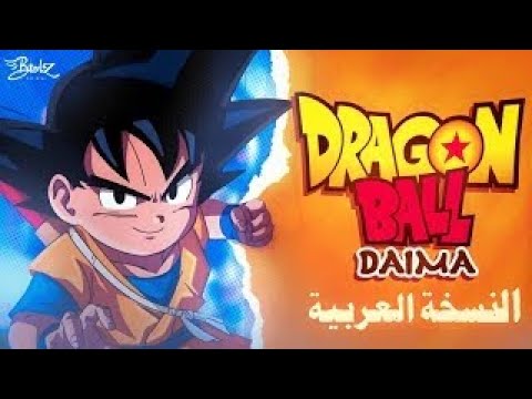 أغنية دراغون بول دايما مدبلجة باللغة العربية        