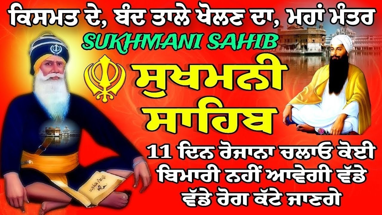 ਕਿਸਮਤ ਦੇ ਮਨ ਤਾਲੇ ਖੋਲਣ ਦਾ ਮਹਾ ਮੰਤਰ ਜਾਪ  / ਸੁਖਮਨੀ ਸਾਹਿਬ / Sukhmani Sahib Jaap / Sukhmani Sahib nitnem