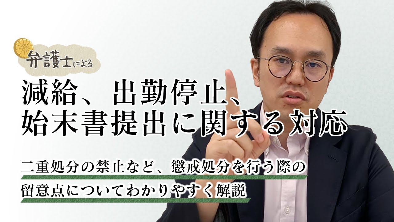 弁護士が解説する【減給、出勤停止、始末書提出に関する対応】について