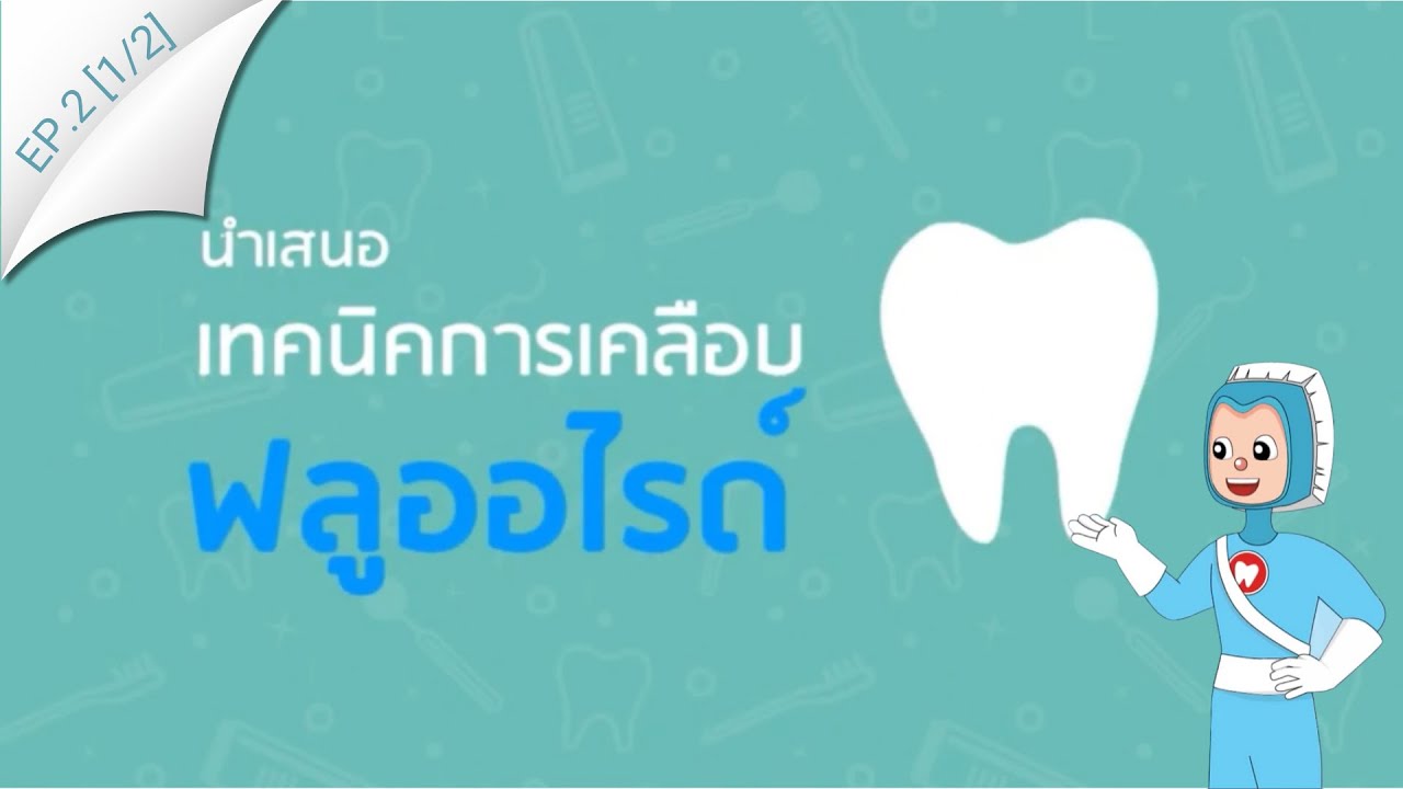 นำเสนอเทคนิคการเคลือบฟลูออไรด์ | EP.2 [1/2]