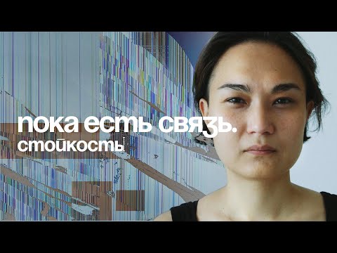 Пока есть связь. 2 серия — Стойкость