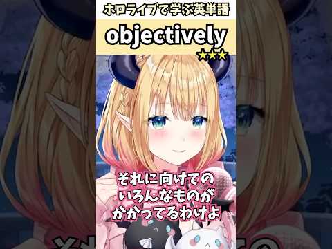 ソロライブを実現することの大変さを客観的に見るちょこ先生で覚える"objectively"の意味【ホロライブ/癒月ちょこ/切り抜き/英語】 #Shorts