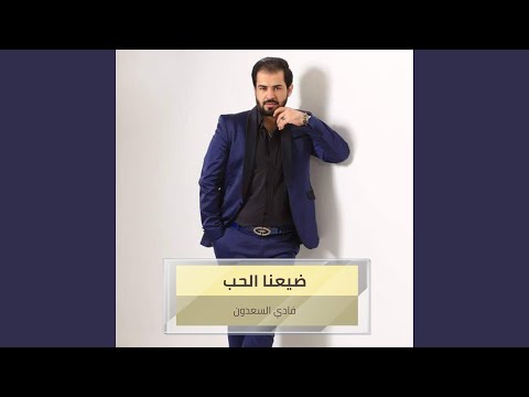 ضيعنا الحب