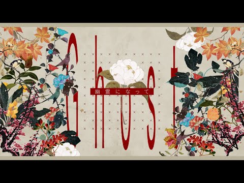 幽霊になって／初音ミク