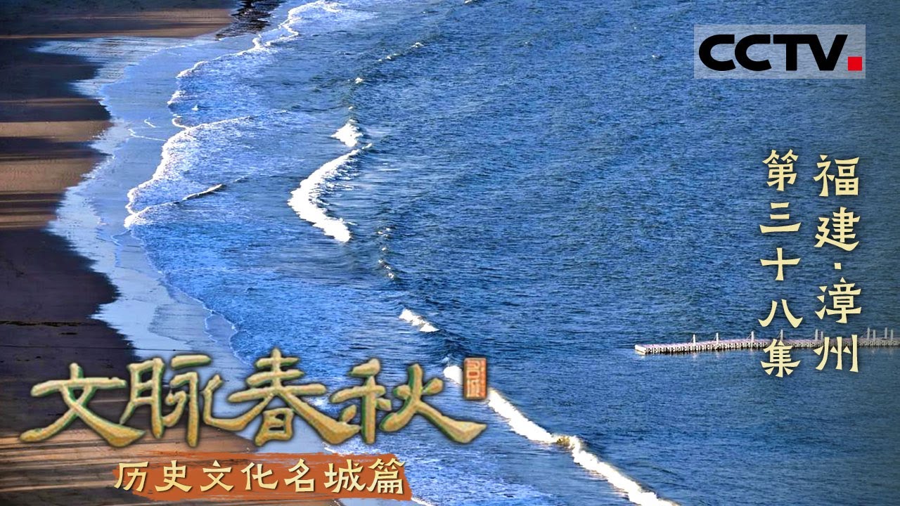 《文脉春秋》38 福建·漳州：山海相依 闽南风情 ！一座被山海缔造的文化之城！——历史文化名城篇【CCTV纪录】