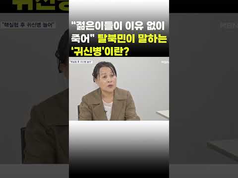 [이슈 직진] &amp;quot;젊은이들이 이유 없이 죽어&amp;quot; 탈북민이 말하는 &amp;#39;귀신병&amp;#39;이란? #shorts #뉴스7 | MBN 230920 방송