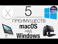 5 причин отказаться от Windows в пользу Mac OS