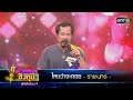 ไหนว่าจะคอย - ราเชนทร์ | ดวลเพลงชิงทุน สู้ภัยโควิด-19  EP.335 | one31