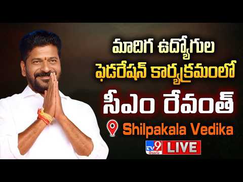 CM Revanth Reddy LIVE | మాదిగ ఉద్యోగుల ఫెడరేషన్‌ కార్యక్రమంలో సీఎం రేవంత్ - TV9 - TV9
