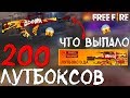 ЧТО ВЫПАДЕТ С 200 НОВЫХ ЛУТБОКСОВ !? ➤ ОТКРЫЛ ЛУТБОКСЫ "О ДА!" - Garena Free Fire!