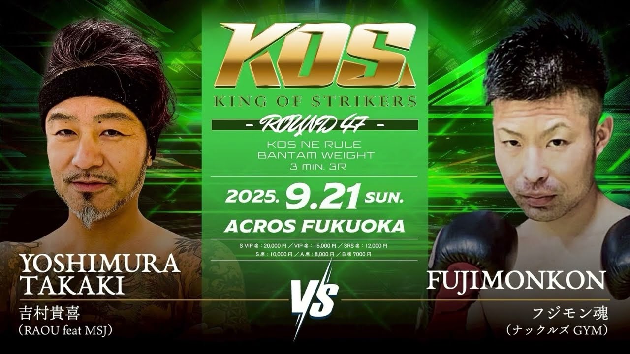 KING OF STRIKERS ROUND47 吉村貴喜vsフジモン魂