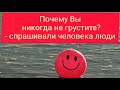 Когда-то я был таким же печальным, как ты. Послушайте притчу