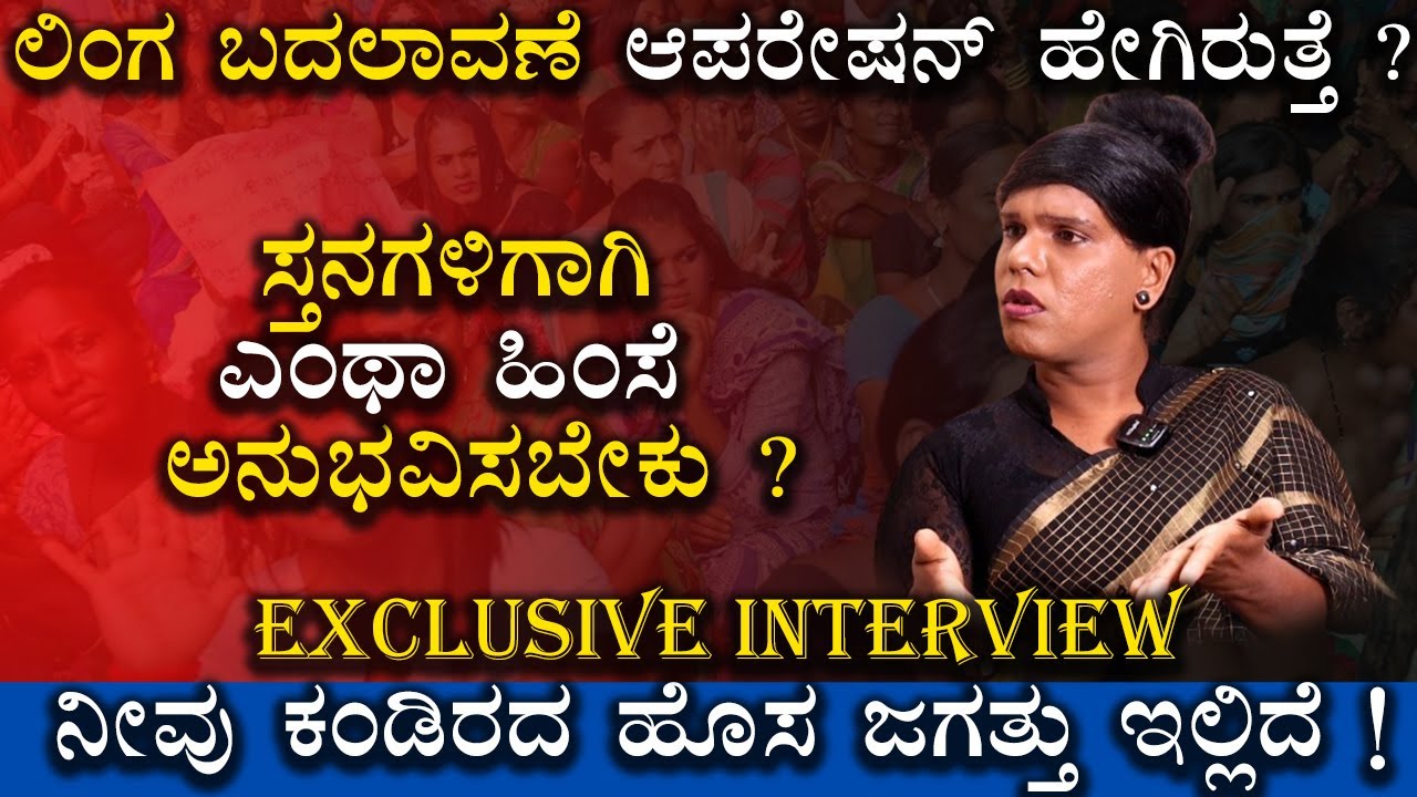 ಲಿಂಗ ಬದಲಾವಣೆ ಆಪರೇಷನ್ ಹೇಗಿರುತ್ತೆ ? | Rakshitha Exclusive Interview | Transgender Life Story