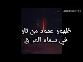 حقيقة الخط الاحمر الذي ظهر في السماء وماذا قال الامام الصادق (ع)عنه