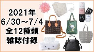 【雑誌付録】2021年夏（6月30日〜7月4日）発売　全12種紹介