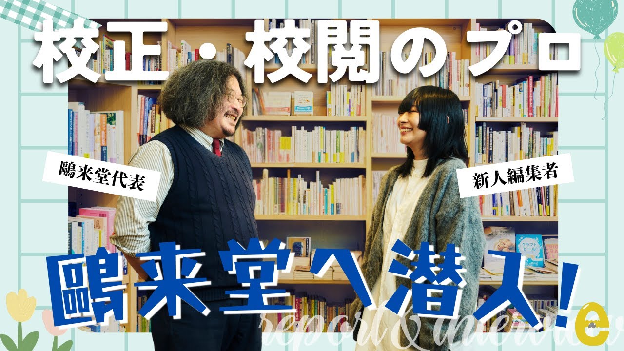 【企業潜入】校正・校閲の専門会社「鷗来堂」へ！プロのテクニックや仕事風景を新人編集者が徹底レポ │ 代表・栁下恭平さんインタビュー
