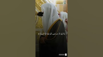 مقتطف من تلاوة فضيلة الشيخ #محمد_برهجي من صلاة الفجر الجمعة ٢١ صفر ١٤٤٧
