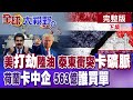 美國與委內瑞拉的對抗