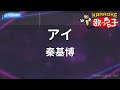 【カラオケ】アイ/秦基博