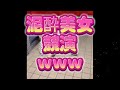 【緊急】泥酔美女#競演#酔っぱらい#お笑い#viral#funnyfails#tiktok #tiktokvideo #youtube#shorts#おすすめ#Twitter#爆笑#海外