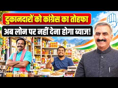 कांग्रेस ने छोटे दुकानदारों को दिया तोहफा, अब लोन लेने पर नहीं देना होगा ब्याज! Congress | Himachal
