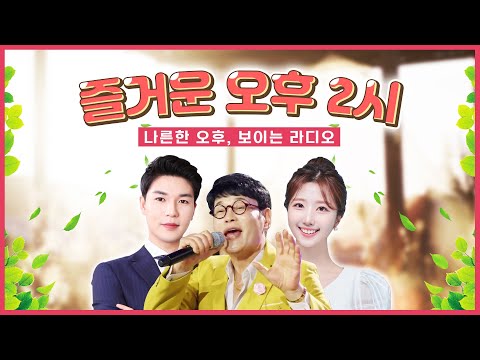 즐거운 오후 2시 보이는라디오 출연 : <strong>김동관</strong> | 목포MBC 보이는라디오 #<strong>김동관</strong> #트로트