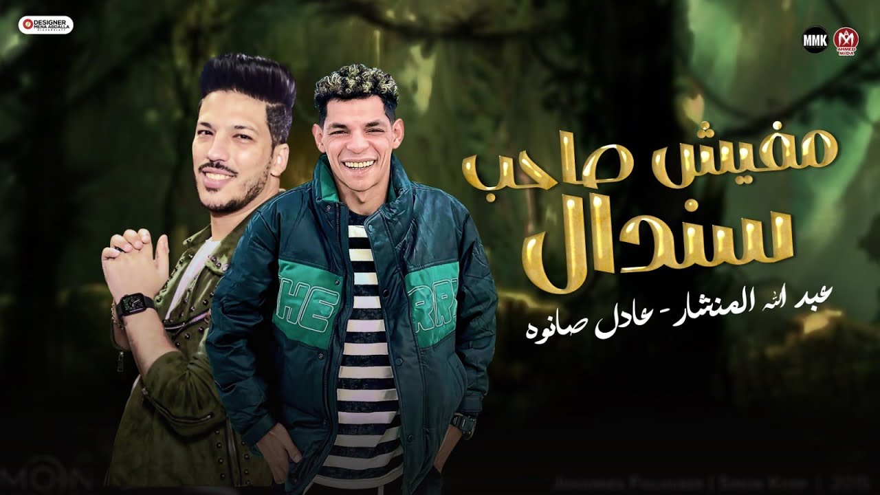 مفيش صاحب سندال ( اتاري صاحبي كمين ) - عبد الله المنشار - عادل صانوه - حظ لعشاق الحظ  2025