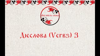 видео: Дієслова (Verbs) 3 картинка: Дієслова (Verbs) 3