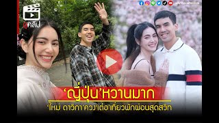 🥰 'ญี่ปุ่น'หวานมาก! 'ใหม่ ดาวิกา'ควง'เต๋อ'เที่ยวพักผ่อนสุดสวีท