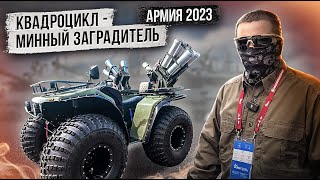 Армия 2023. Минный Заградитель На Базе Квадроцикла - Система Дистанционного Минирования 