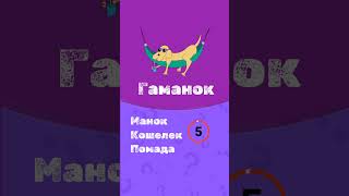 Угадай значение слов 4 #квиз #микроквиз #викторина #тест #русскийязык #язык