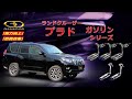 【ガナドール公式】 ランドクルーザー プラド ガソリン　TRJ150W マフラー GDE-151/GVE-029/GVE-044シリーズ
