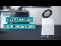 أبرز مزايا جهاز تنقية الهواء الذكي - LG Puricare 360